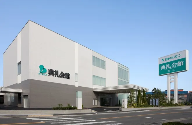 若江典礼会館