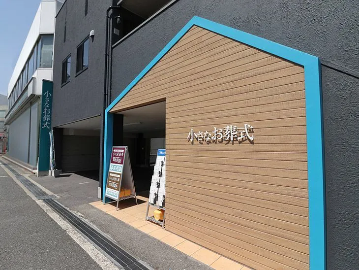 平野北ホール（小さなお葬式）