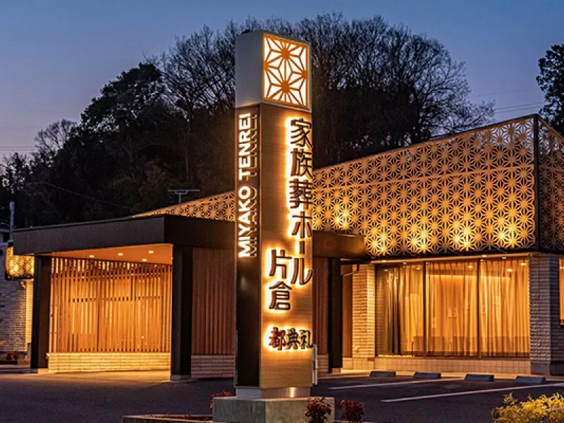家族葬ホール片倉（都典礼）