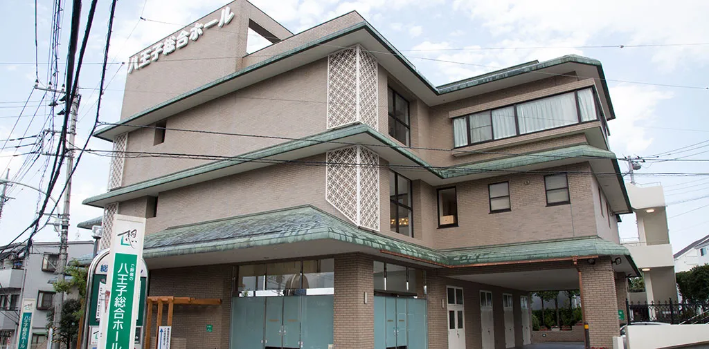 八王子総合ホール（サン・ライフ）