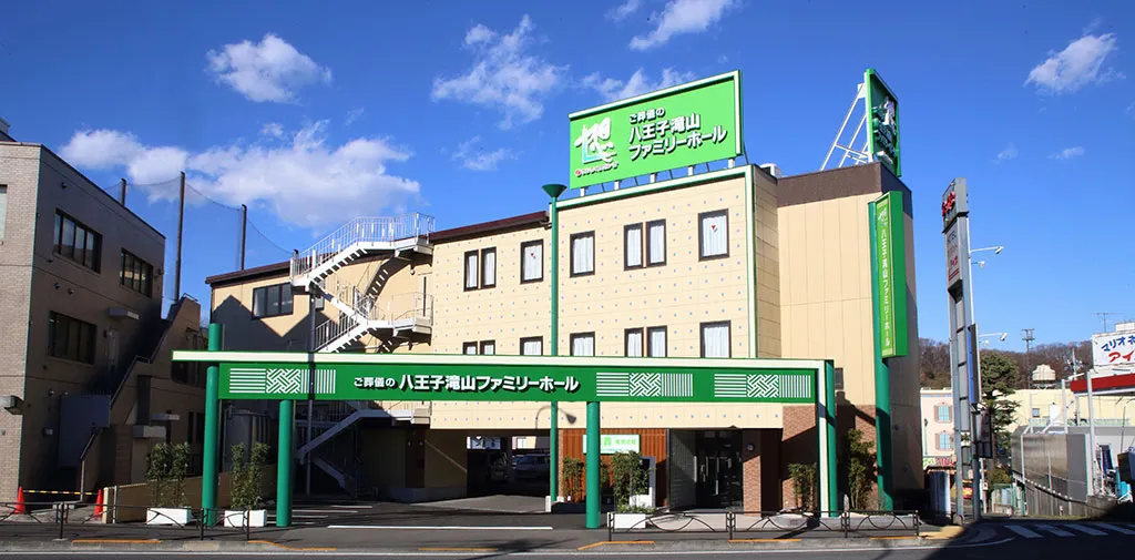 八王子滝山ファミリーホール（サン・ライフ）