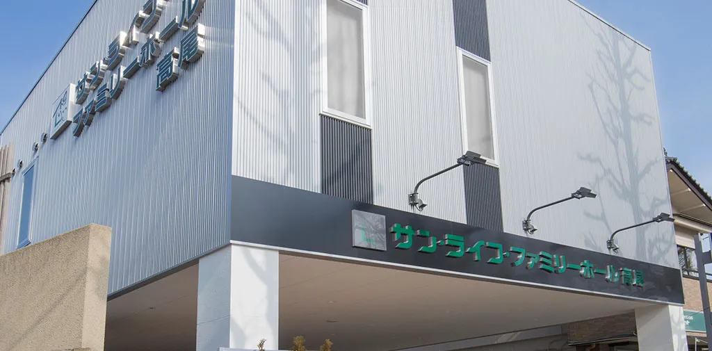 ファミリーホール高尾（サン・ライフ）