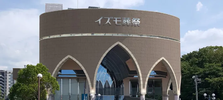 豊田貴賓館（イズモ葬祭）
