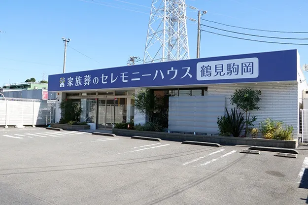 セレモニーハウス鶴見駒岡
