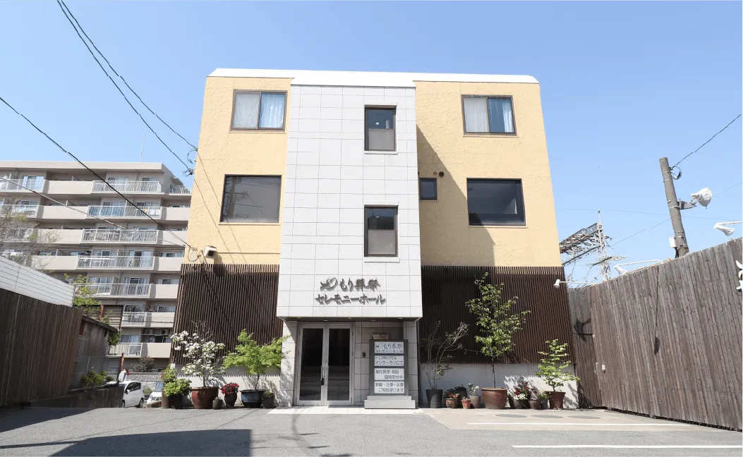 もり葬祭セレモニーホール