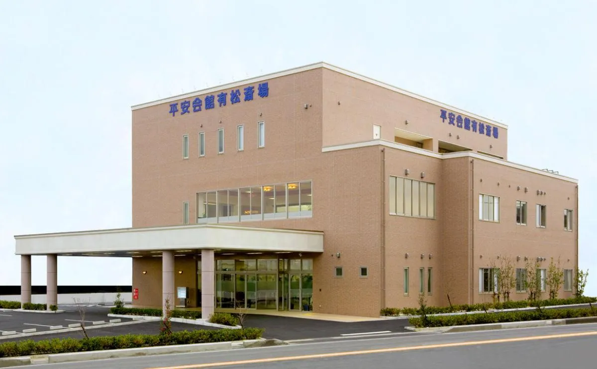 有松斎場（平安会館）