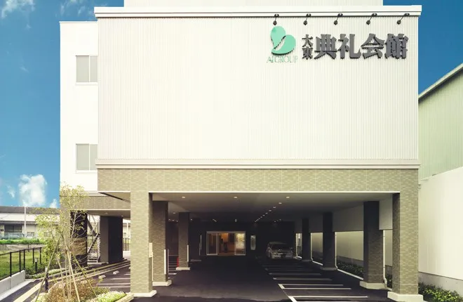 大東典礼会館