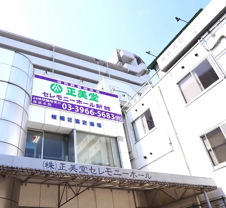 正美堂セレモニーホール（大村葬儀社）