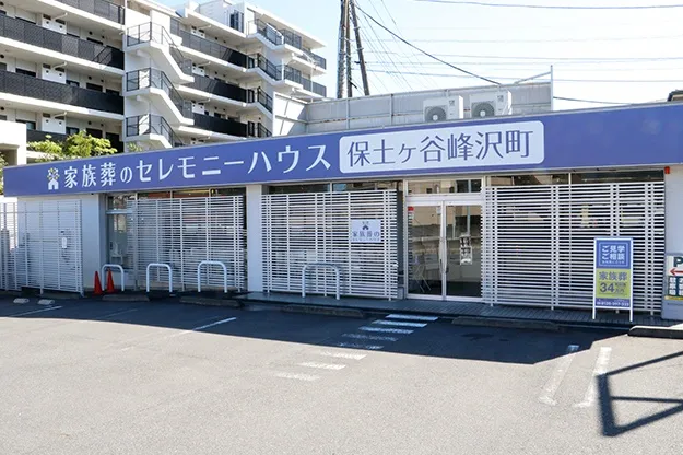 セレモニーハウス保土ヶ谷峰沢