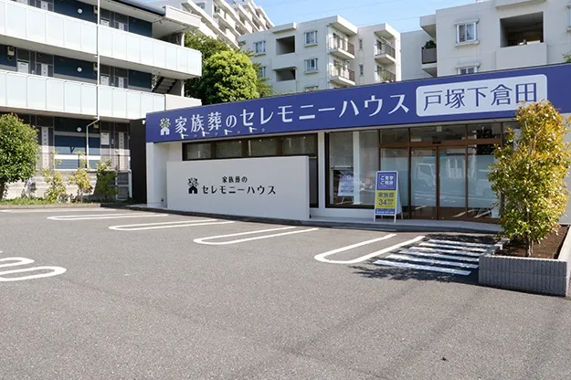 セレモニーハウス戸塚下倉田
