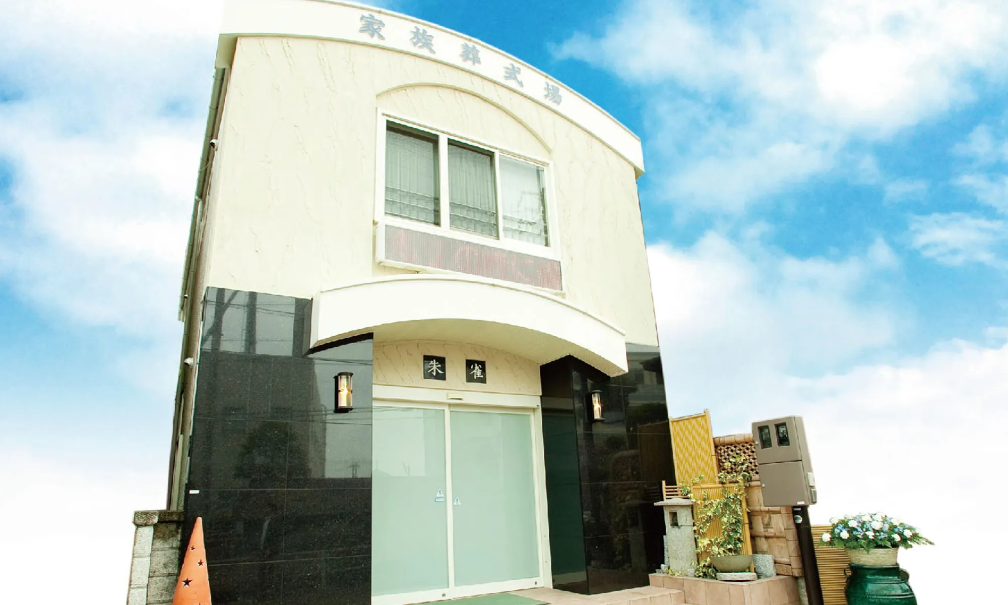 家族葬式場 朱雀（メモリアル成就）