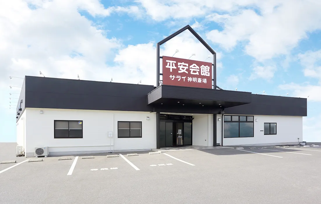 平安会会館 サライ高浜神明斎場