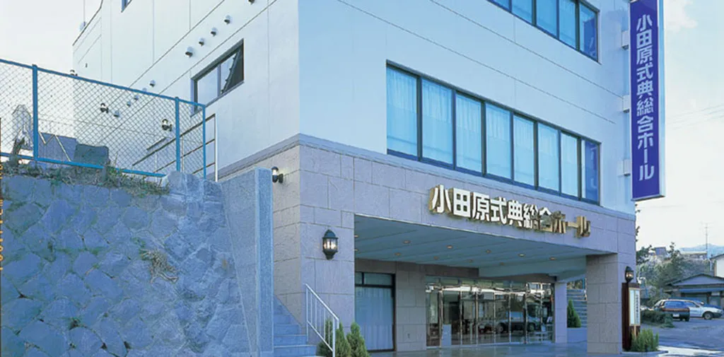 小田原式典総合ホール（サン・ライフ）