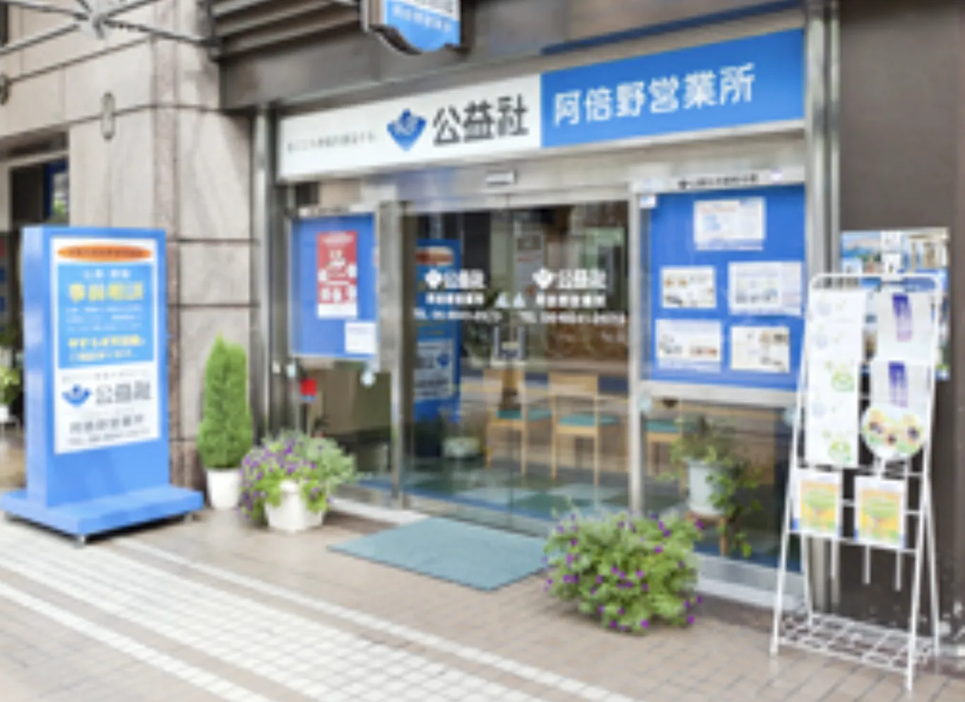 公益社 阿倍野営業所