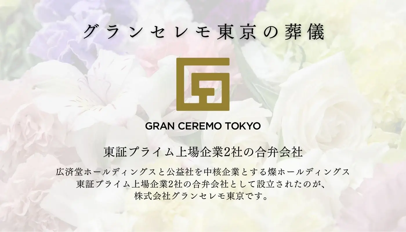 グランセレモ東京
