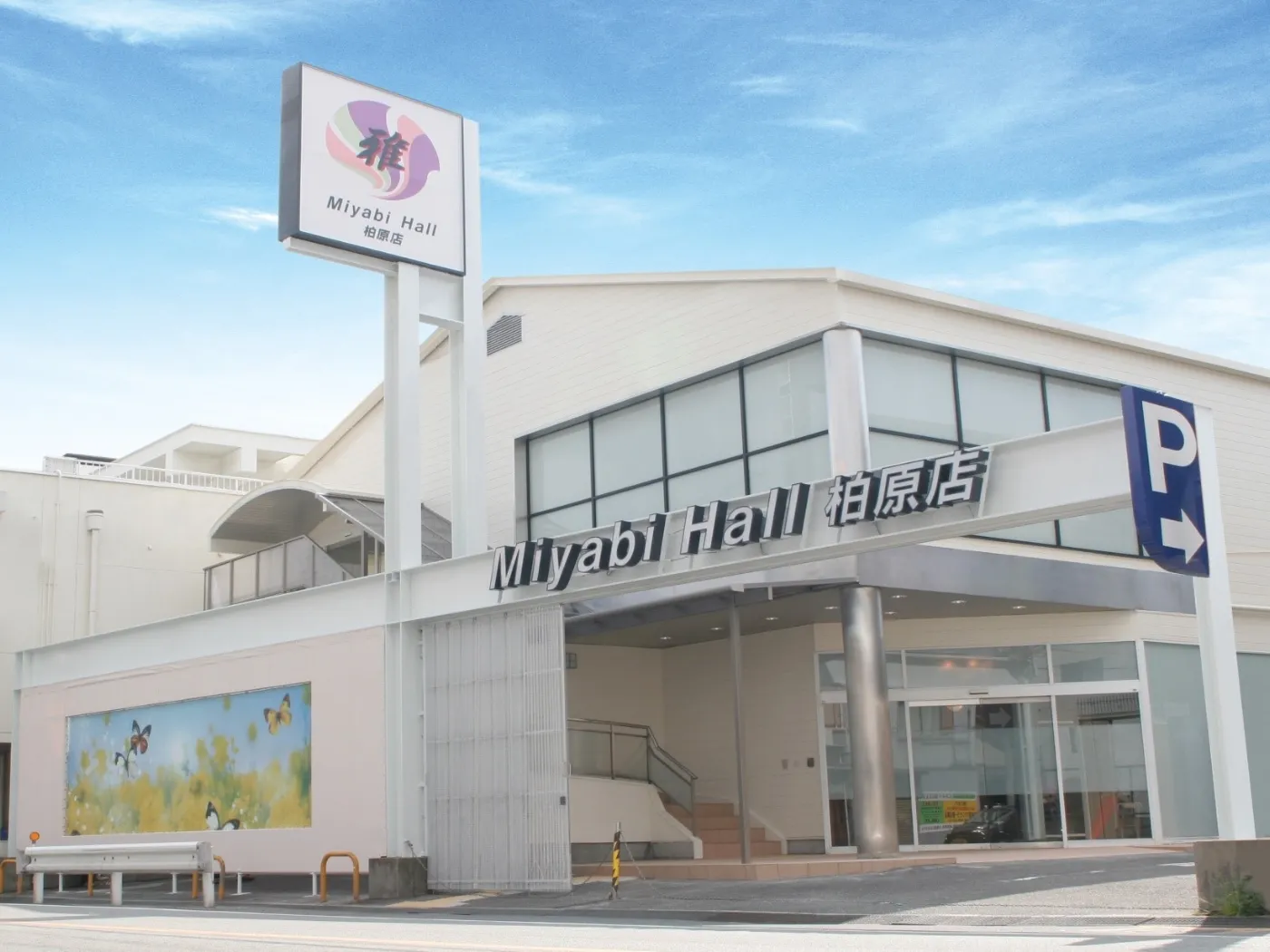 雅ホール 柏原