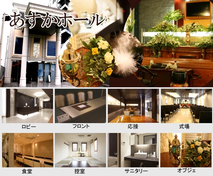 あすかホール（葬儀全般いずみ）