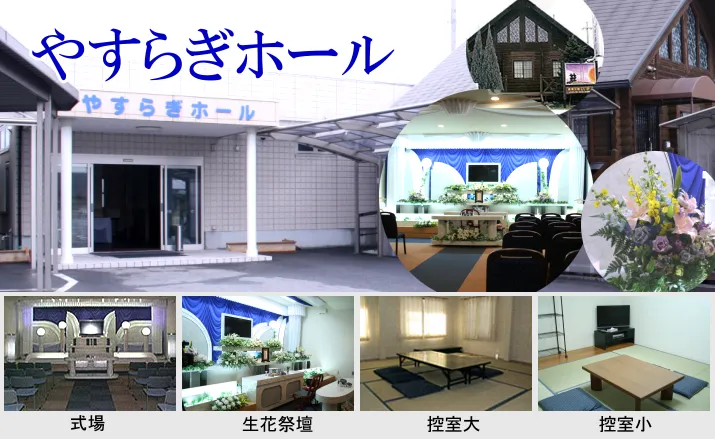 やすらぎホール（葬儀全般いずみ）