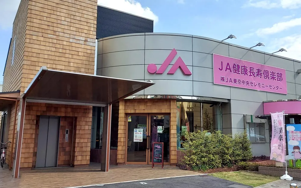 JAラビス仲池上店（JA東京中央セレモニーセンター）