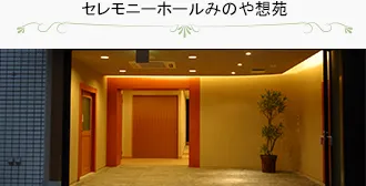 セレモニーホールみのや想苑（美濃屋総本店）