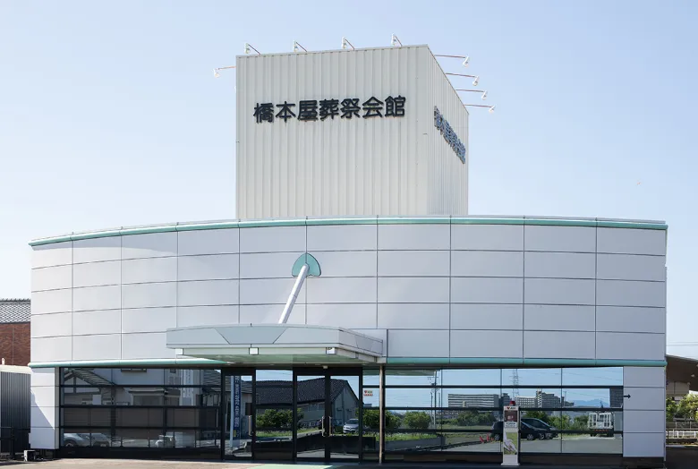 はしもと屋葬祭会館 井之囗ホール
