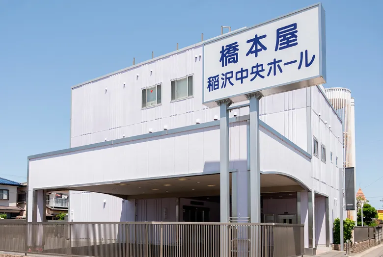 はしもと屋葬祭会館 稲沢中央ホール