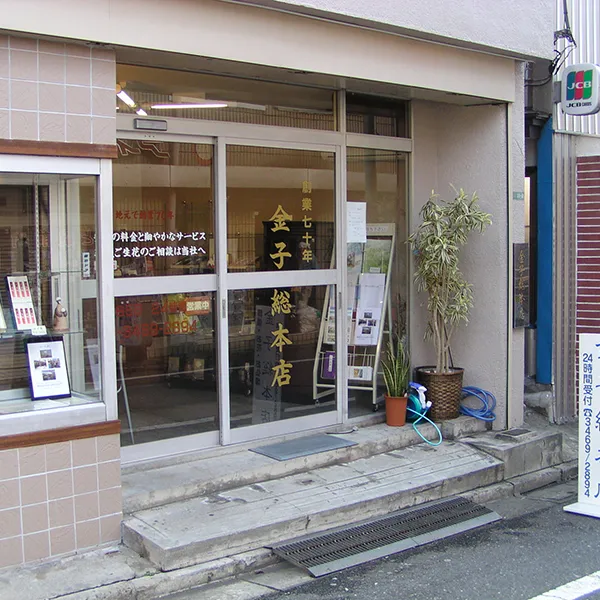 金子総本店