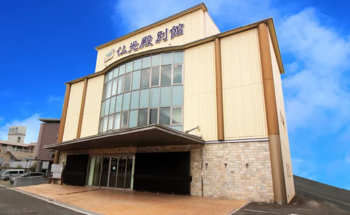 仏光殿 別館