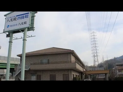 八光殿四條畷