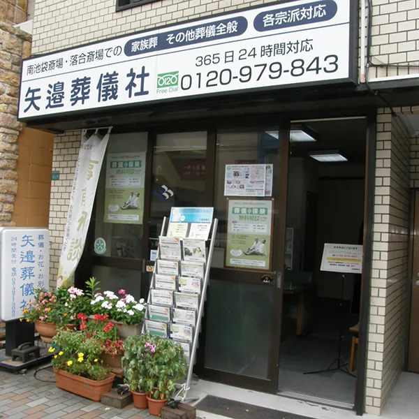 矢邉葬儀社
