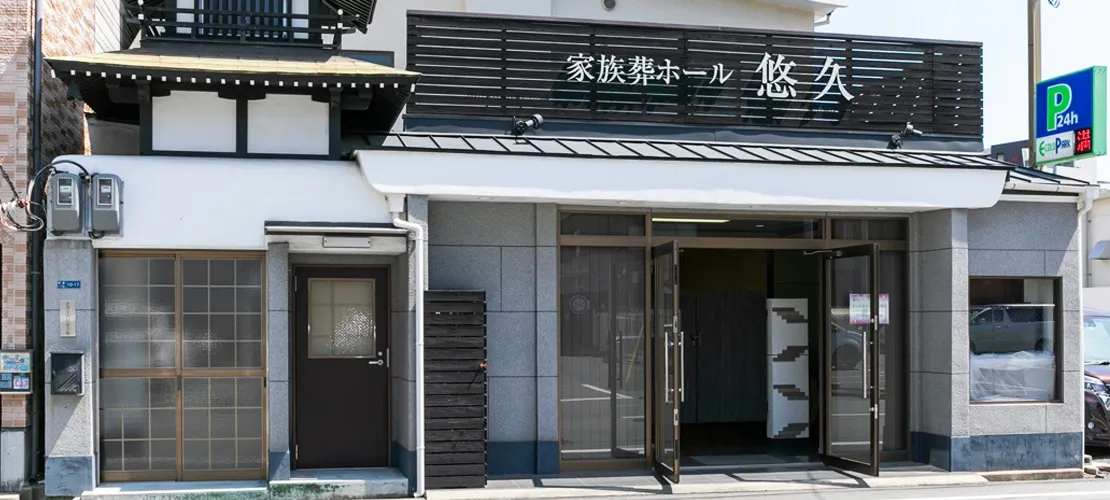 家族葬ホール 悠久