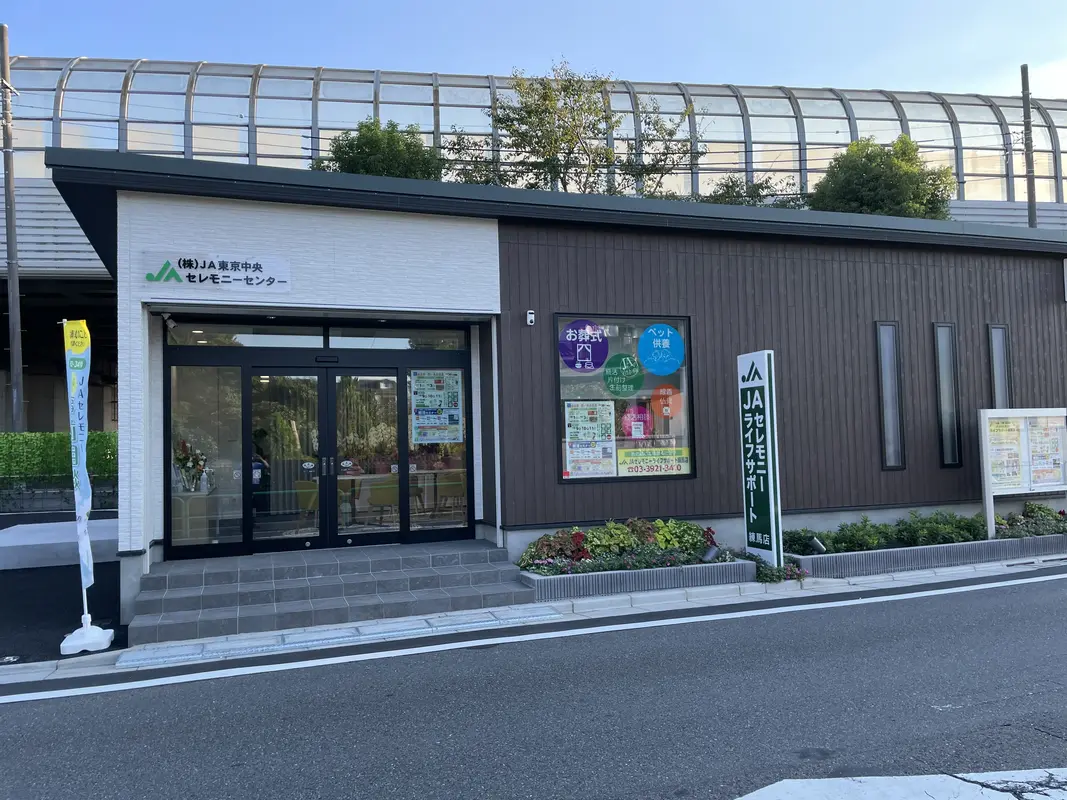JAセレモニーライフサポート練馬店（JA東京中央セレモニーセンター）