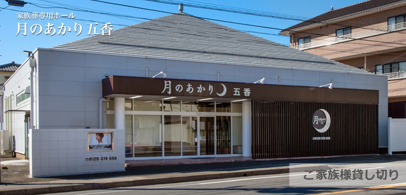 月のあかり家族葬 五香