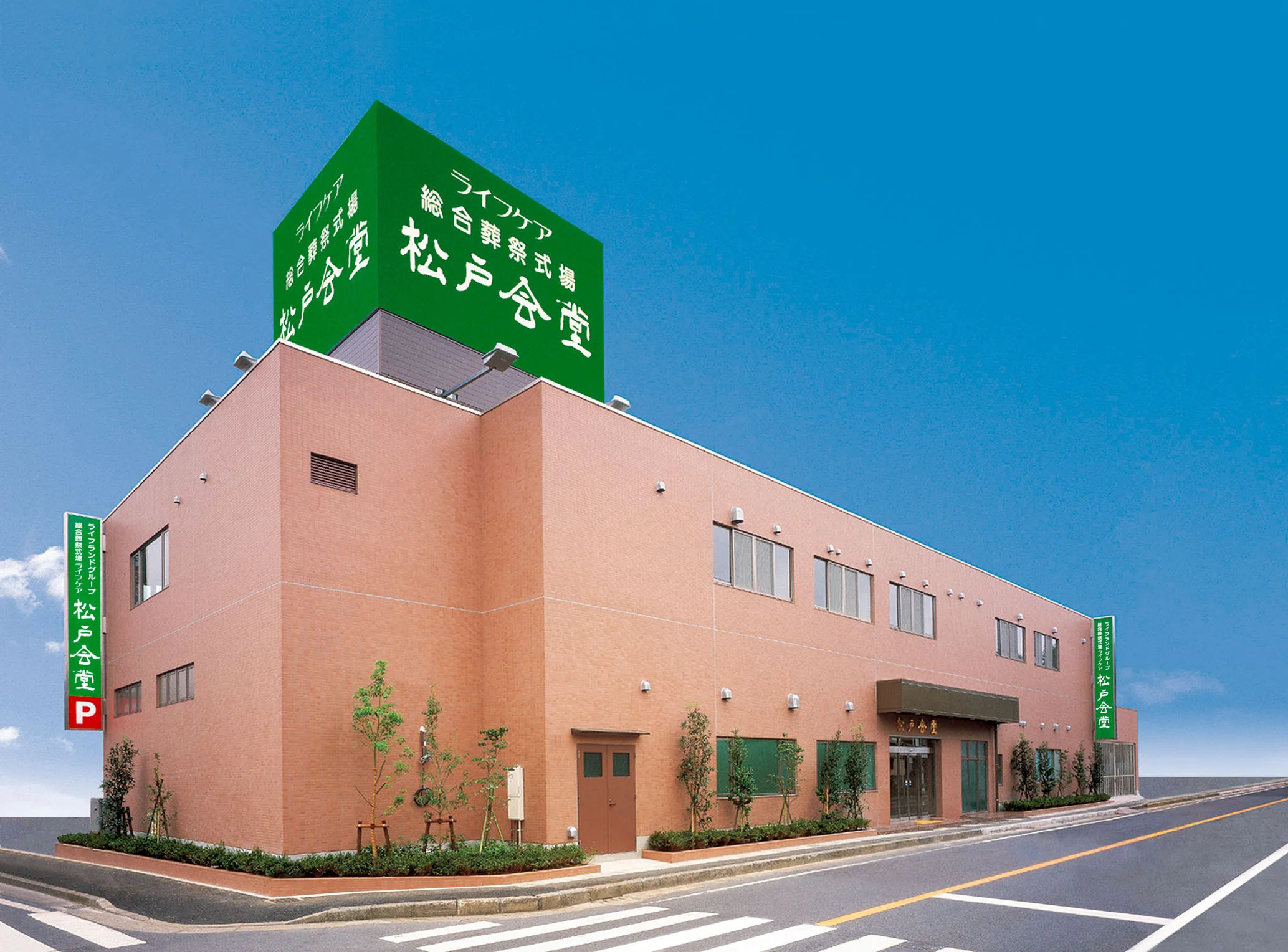 ライフケア松戸会堂
