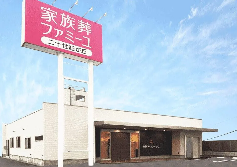 ファミーユ 二十世紀が丘