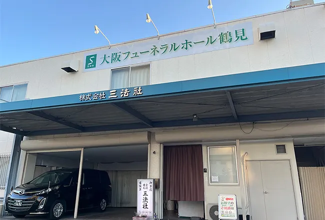 大阪フューネラル鶴見（三法社）
