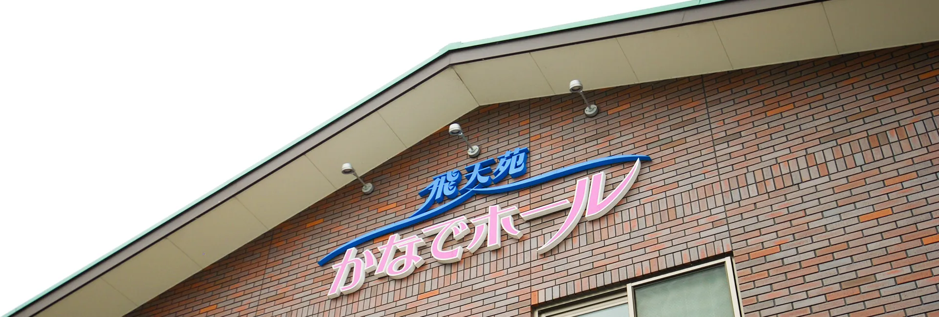 かなでホール（飛天苑）