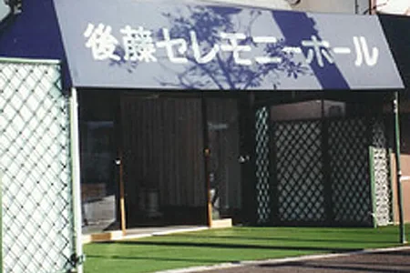 後藤セレモニーホール