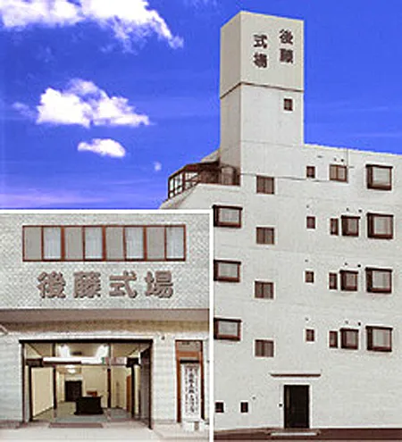 後藤式場
