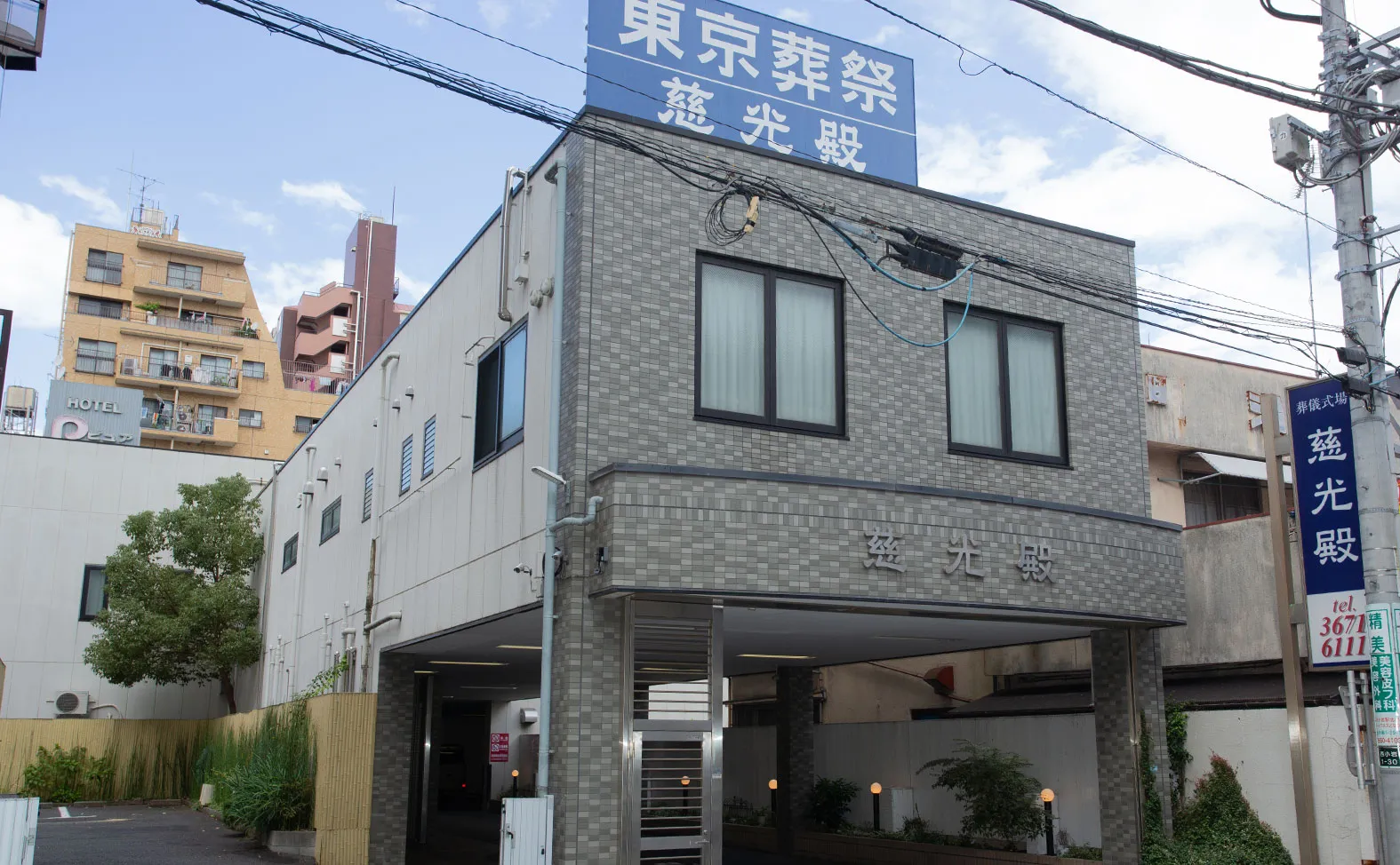 慈光殿（東京葬祭）