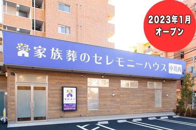 セレモニーハウス中葛西