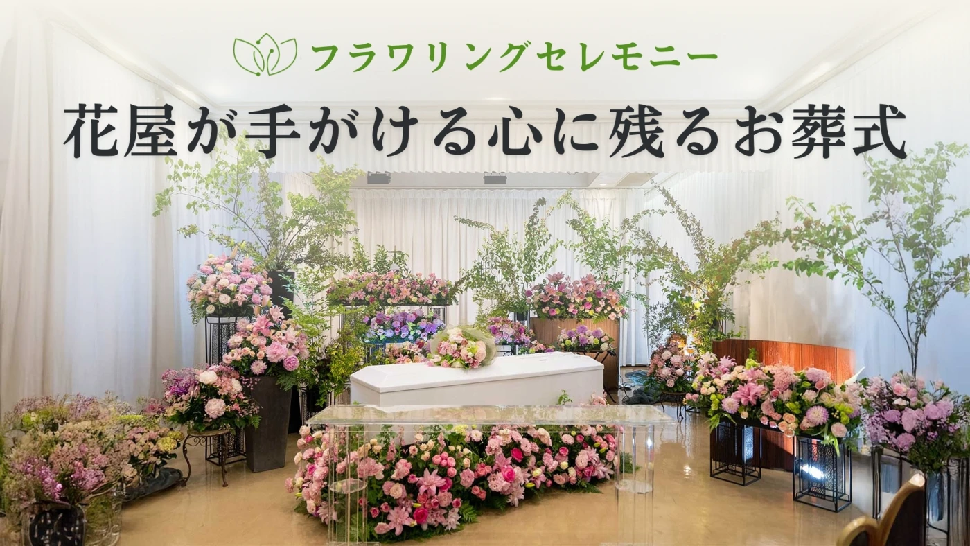 フラワリングセレモニー