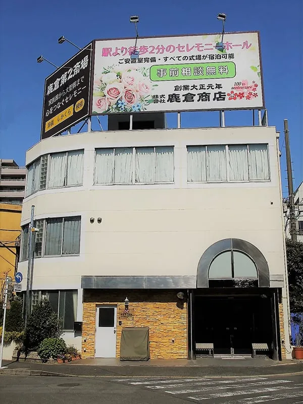鹿倉商店（第二斎場）
