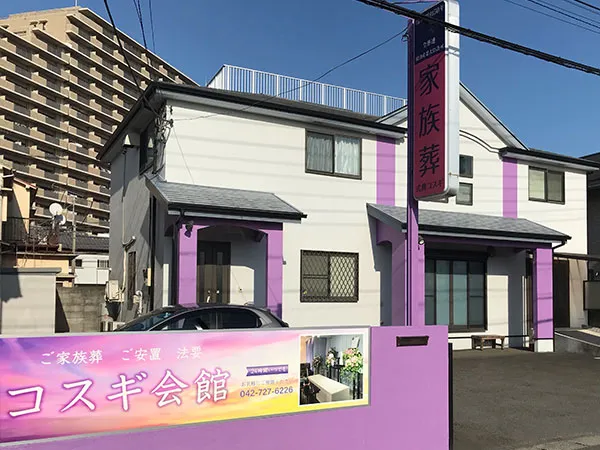 コスギ会館（式典コスギ）