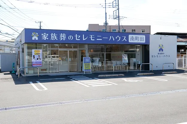 セレモニーハウス南町田