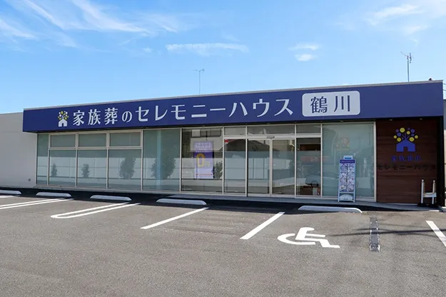 セレモニーハウス鶴川