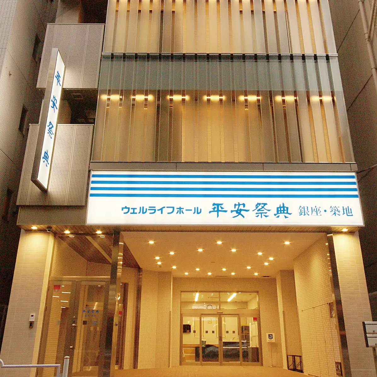 ウェルライフホール 平安祭典 銀座･築地
