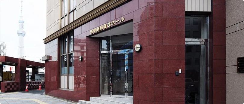 浅草駅前儀式ホール（あんしん祭典）