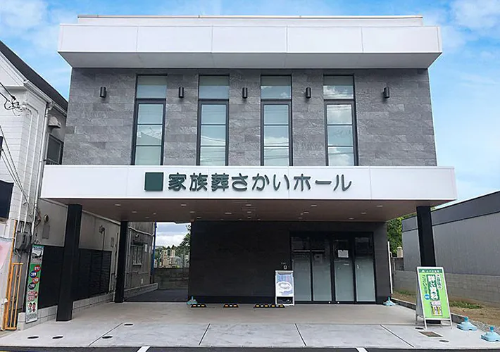 家族葬さかいホール（山川公益社）