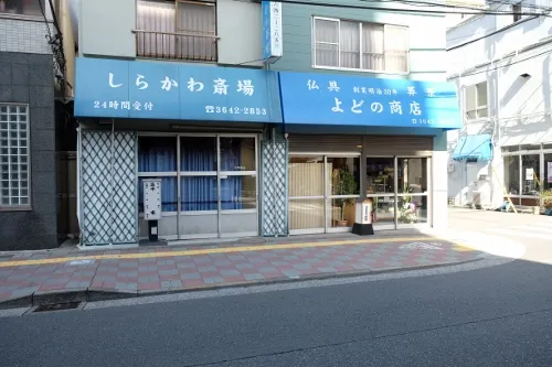 しらかわ斎場（よどの商店）